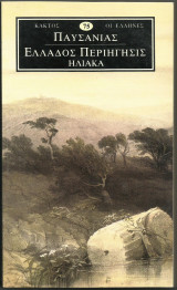 Ελλαδος Περιηγησις- Ηλιακα