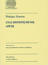 Ένας περιορισμένος λόγος