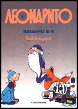 Λεονάρντο 04 – Μεγαλοφυία Hi-Fi