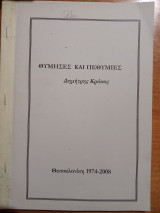 Θύμησες και Πεθυμιές