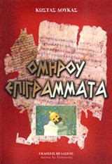 Ομήρου επιγράμματα