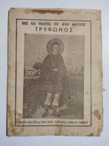 Βίος και πολιτεία του Αγίου Μάρτυρος Τρύφωνος