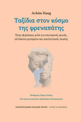 Ταξίδια στον κόσμο της φρεναπάτης