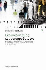 Εκσυγχρονισμός και μεταρρυθμίσεις: Με προτάσεις για τη διακυβέρνηση, για τη δικαιοθέτηση, για τη λειτουργία της Βουλής, για το ρόλο των κομμάτων και του βουλευτή, κ.ά.