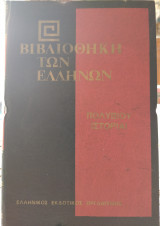 Πολύβιου Ιστορίαι τόμος ΙΑ΄