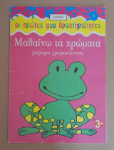 Μαθαίνω τα χρώματα οι πρώτες μου δραστηριότητες
