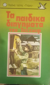 Τα παιδικά διηγήματα του Τσέχωφ