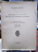 Επετηρίς του κέντρου ερεύνης της ελληνικής λαογραφίας