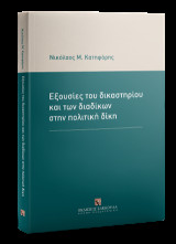 Εξουσίες του δικαστηρίου και των διαδίκων στην πολιτική δίκη,