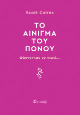 Το αίνιγμα του πόνου