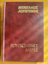 Βουρκωμένες μέρες