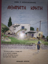 Αθάνατη Κρήτη