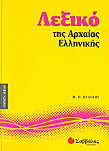 Λεξικό της αρχαίας ελληνικής