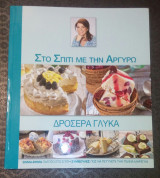 Στο σπίτι με την Αργυρώ - Δροσερά γλυκά