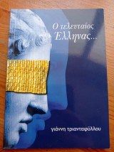 Ο τελευταίος έλληνας