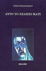 Αυτό το εξαίσιο κάτι…