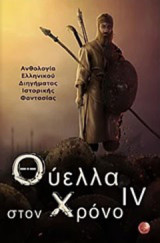 Θύελλα στον χρόνο IV: Ανθολογία ελληνικού διηγήματος ιστορικής φαντασίας