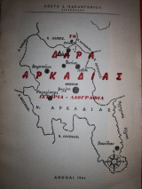 Το Δαρα της Αρκαδίας