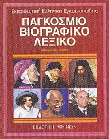 Εκπαιδευτική Ελληνική Εγκυκλοπαίδεια