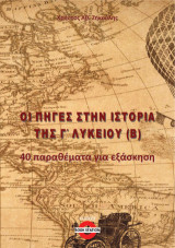 Οι πηγές στην Ιστορία Γ' Λυκείου (Β): 40 παραθέματα για εξάσκηση