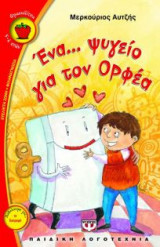 Ένα... ψυγείο για τον Ορφέα