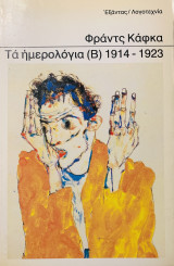 Τα ημερολόγια (Β) 1914-1923