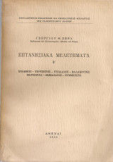 Επτανησιακά μελετήματα Β'