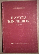 Η άμυνα των νηπίων