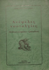 Ανέφελες νοσταλγίες