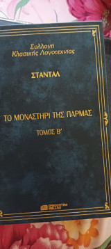 Το μοναστήρι της Πάρμας τόμος β