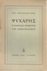 Ψυχάρης, ο ένοπλος προφήτης του δημοτικισμού