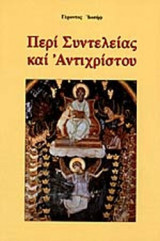 ΠΕΡΙ ΣΥΝΤΕΛΕΙΑΣ ΚΑΙ ΑΝΤΙΧΡΙΣΤΟΥ