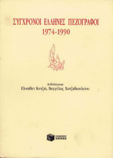 Σύγχρονοι Έλληνες πεζογράφοι 1974-1990