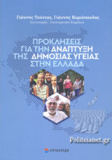 ΠΡΟΚΛΗΣΕΙΣ ΓΙΑ ΤΗΝ ΑΝΑΠΤΥΞΗ ΤΗΣ ΔΗΜΟΣΙΑΣ ΥΓΕΙΑΣ ΣΤΗΝ ΕΛΛΑΔΑ