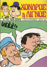 Χοντρός και Λιγνός,τεύχος 143,Έτος 1988