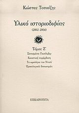 Υλικό ιστοριοδιφίας: 2002-2004: Σαπισμένος Γκιούλιβερ: Εικαστική παρέμβαση: Τα ωρολόγια του Νταλί: Προεκλογικές δυσωνυμίες