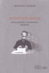 Ανταρτοπόλεμος