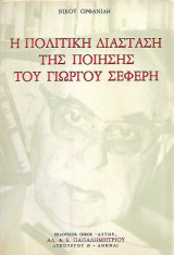 Η πολιτική διάσταση της ποίησης του Γιώργου Σεφέρη