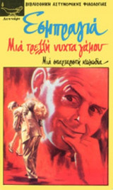 ΜΙΑ ΤΡΕΛΛΗ ΝΥΧΤΑ ΓΑΜΟΥ