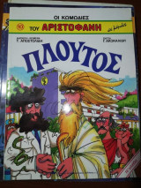 Οι Κωμωδίες του Αριστοφάνη: Πλούτος