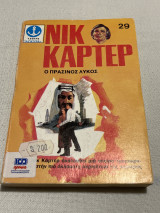 Νικ καρτερ ο πράσινος λύκος