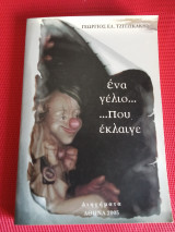 Ένα γέλιο… που έκλαιγε