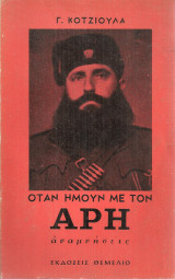 Όταν ήμουν με τον Άρη, αναμνήσεις