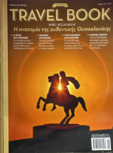 Travel Book (Έθνος) - Τεύχος 60 - Θεσσαλονίκη