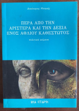 Πέρα από την Αριστερά και την Δεξιά ενός άθλιου καθεστώτος