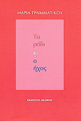 Το ρόδι κι ο ήχος