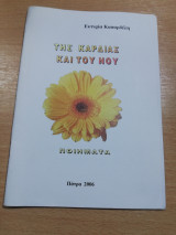 Της καρδιάς και του Νου
