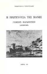 Η πρωτεύουσα της Μάνης, Γύθειον- Μαραθονήσι (Αγιώργης)