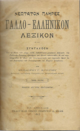 Νεώτατον Πλήρες Γαλλοελληνικόν Λεξικόν