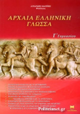 ΑΡΧΑΙΑ ΕΛΛΗΝΙΚΗ ΓΛΩΣΣΑ Γ΄ ΓΥΜΝΑΣΙΟΥ